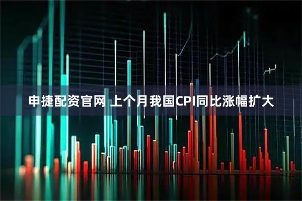 申捷配资官网 上个月我国CPI同比涨幅扩大