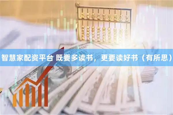 智慧家配资平台 既要多读书，更要读好书（有所思）